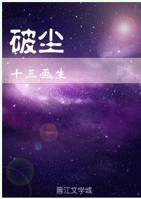 破塵