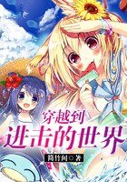 穿越到進擊的巨人