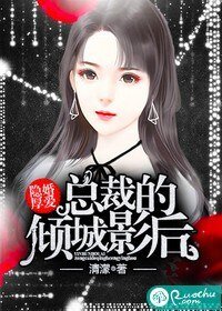 隱婚厚愛：總裁的傾城影后