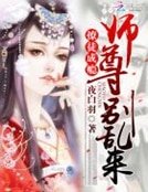 撩徒成癮:師尊,別亂來!