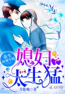 重生最強軍嫂:媳婦,太生猛/重生最強媳婦太生猛