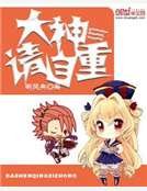 大神請自重