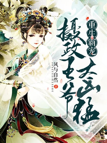 重生霸寵:攝政王爺太兇猛