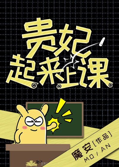 貴妃起來上課!