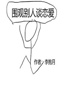 圍觀別人談戀唉