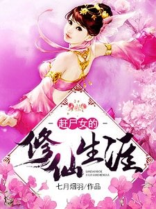 趕屍女的修仙生涯