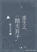 重生之拋夫棄子