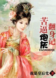 苦逼炮灰翻身記