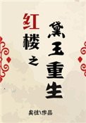 紅樓之黛玉重生