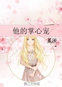 他的掌心寵