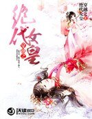 穿越之絕代女皇