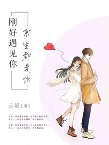 剛好遇見你,餘生都是你