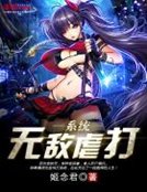 無敵缕打系統