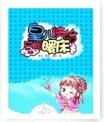 皇兒快給哀家暖牀