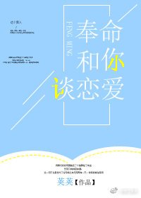 奉命和你談戀愛
