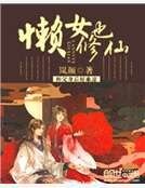 懶女也修仙
