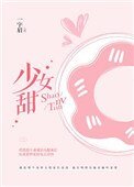 少女甜(我老婆精神分裂了)