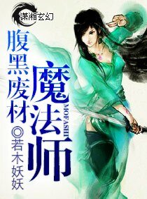 腹黑廢材魔法師/腹黑至尊:廢材魔法師