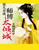 徒兒養成:師傅太傾城