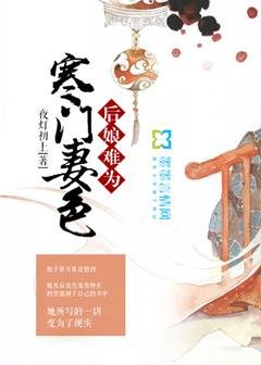 寒門妻色:後孃難為