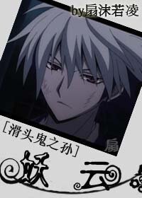 (滑頭鬼之孫同人)妖雲