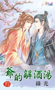 爺的解酒湯(出書版)