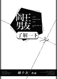 閻王男友瞭解一下