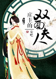 (陸小鳳同人)莊主的雙面夫人