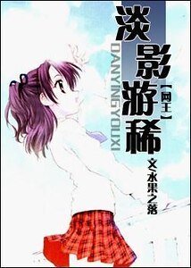 (網王同人)淡影遊稀