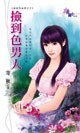 撿到色男人（城堡有秘密系列之三）