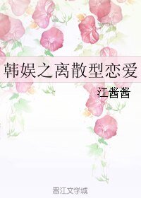 (韓娛同人)韓娛之離散型戀愛