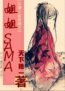 (綜漫同人)姐姐SAMA