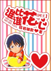 (網王同人)誰比誰花心