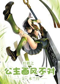 (紅樓同人)紅樓之公主畫風不對