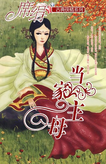 當家主母(冰魄寒蟬之四)