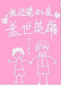 我的意中人是蓋世英雄