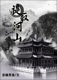 禔取河山(大阿哥重生)