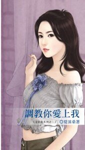 調教你愛上我(沒天良系列之二)