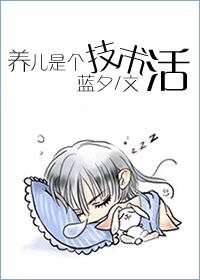 養兒是個技術活