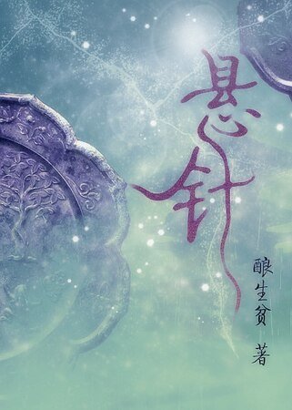 懸針