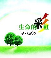 生命的彩虹