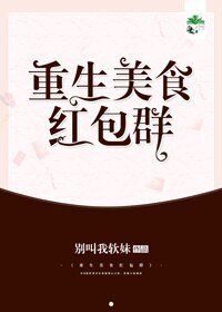 重生美食紅包羣