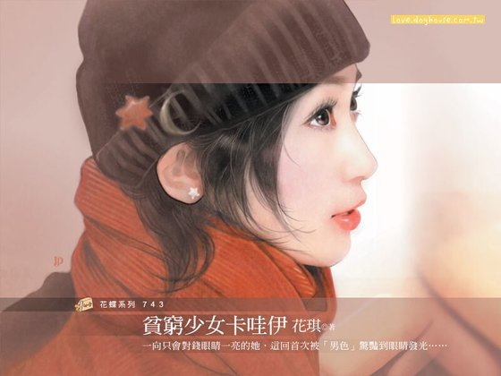 貧窮少女卡哇伊（女生最可愛之一）