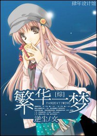 (綜漫同人)繁華一夢