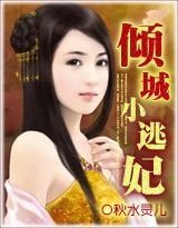 傾城小逃妃