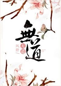 無道/(修真)無道