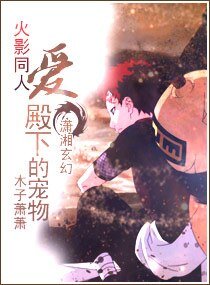 (火影同人)愛殿下的寵物