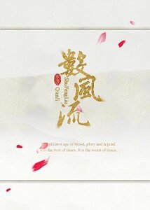 (綜同人)數風流