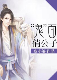 “鬼”面俏公子