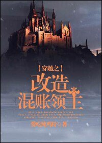 穿越之改造混賬領主